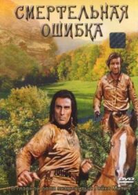 Постер к фильму Смертельная ошибка смотреть онлайн на киного