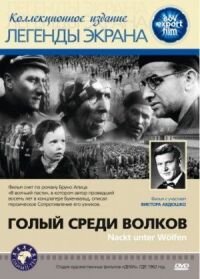 Постер к фильму Голый среди волков смотреть онлайн на киного