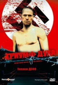 Постер к фильму Триумф духа смотреть онлайн на киного