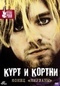 Постер к фильму Курт и Кортни: Конец «Нирваны» смотреть онлайн на киного