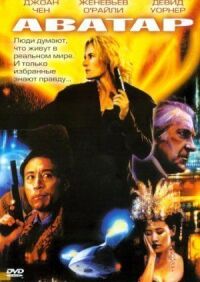 Постер к фильму Аватар смотреть онлайн на киного
