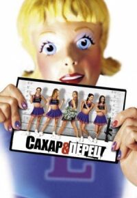 Постер к фильму Сахар и перец смотреть онлайн на киного