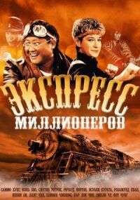 Постер к фильму Экспресс миллионеров смотреть онлайн на киного