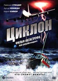 Постер к фильму Циклон смотреть онлайн на киного