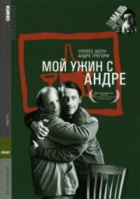 Постер к фильму Мой ужин с Андре (1981) смотреть онлайн на киного