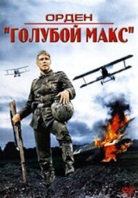 Постер к фильму Орден «Голубой Макс» смотреть онлайн на киного