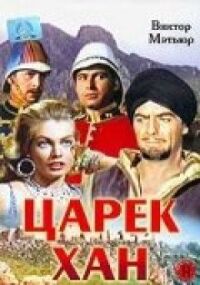 Постер к фильму Царек Хан смотреть онлайн на киного