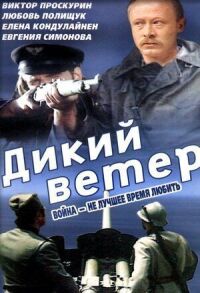 Постер к фильму Дикий ветер смотреть онлайн на киного
