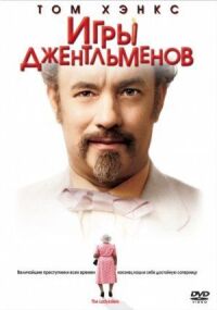 Постер к фильму Игры джентльменов (2004) смотреть онлайн на киного