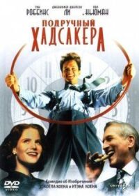 Постер к фильму Подручный Хадсакера (1994) смотреть онлайн на киного