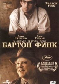 Постер к фильму Бартон Финк смотреть онлайн на киного