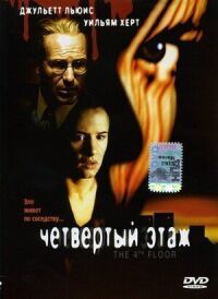 Постер к фильму Четвертый этаж смотреть онлайн на киного