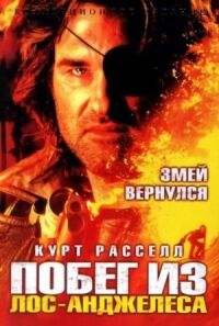 Постер к фильму Побег из Лос-Анджелеса (1996) смотреть онлайн на киного