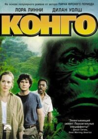 Постер к фильму Конго (1995) смотреть онлайн на киного