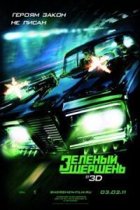 Постер к фильму Зеленый Шершень (2011) смотреть онлайн на киного