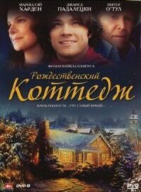 Постер к фильму Рождественский коттедж смотреть онлайн на киного