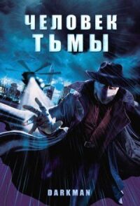 Постер к фильму Человек тьмы смотреть онлайн на киного