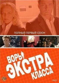Постер к фильму Воры Экстра класса смотреть онлайн на киного