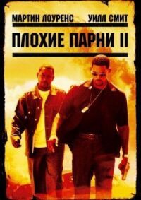 Постер к фильму Плохие парни 2 смотреть онлайн на киного