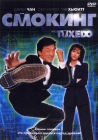 Постер к фильму Смокинг смотреть онлайн на киного