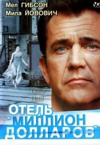 Постер к фильму Отель «Миллион долларов» (1999) смотреть онлайн на киного
