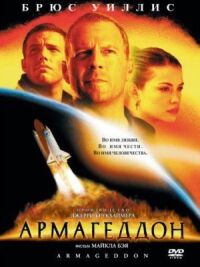 Постер к фильму Армагеддон смотреть онлайн на киного