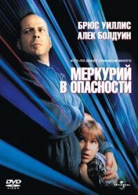 Постер к фильму Меркурий в опасности смотреть онлайн на киного
