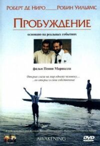 Постер к фильму Пробуждение смотреть онлайн на киного