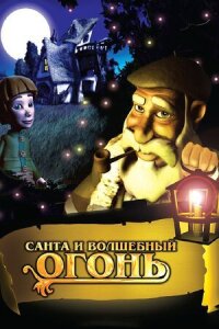 Постер к фильму Санта и волшебный огонь смотреть онлайн на киного