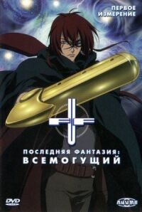 Постер к фильму Последняя фантазия: Всемогущий смотреть онлайн на киного