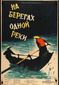 Постер к фильму На берегах одной реки смотреть онлайн на киного
