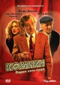Постер к фильму Комики смотреть онлайн на киного