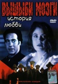 Постер к фильму Вышиби мозги: История любви смотреть онлайн на киного