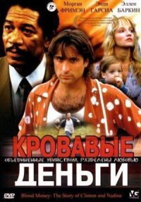 Постер к фильму Кровавые деньги смотреть онлайн на киного
