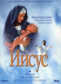 Постер к фильму Иисус смотреть онлайн на киного
