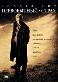 Постер к фильму Первобытный страх (1996) смотреть онлайн на киного