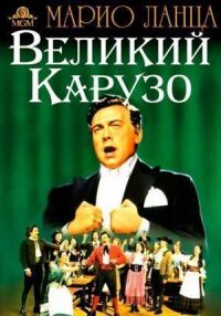 Постер к фильму Великий Карузо (1951) смотреть онлайн на киного