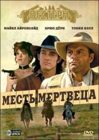 Постер к фильму Месть мертвеца смотреть онлайн на киного