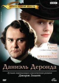 Постер к фильму Даниэль Деронда смотреть онлайн на киного