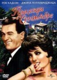Постер к фильму Приходи в сентябре (1961) смотреть онлайн на киного