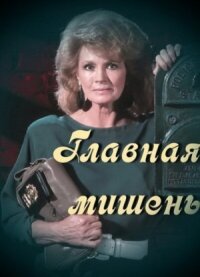 Постер к фильму Главная мишень смотреть онлайн на киного