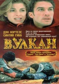 Постер к фильму Вулкан: Огненная гора смотреть онлайн на киного