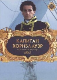 Постер к фильму Капитан Хорнблауэр: Долг (2003) смотреть онлайн на киного