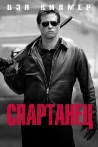 Постер к фильму Спартанец (2004) смотреть онлайн на киного