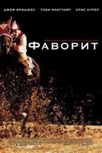 Постер к фильму Фаворит смотреть онлайн на киного