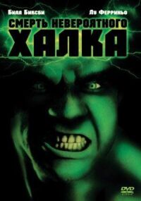 Постер к фильму Смерть невероятного Халка (1990) смотреть онлайн на киного
