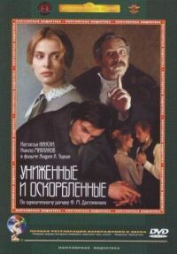Постер к фильму Униженные и оскорбленные смотреть онлайн на киного