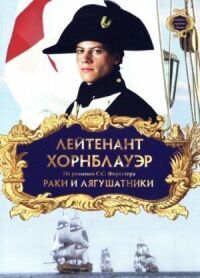Постер к фильму Лейтенант Хорнблауэр: Раки и лягушатники (1999) смотреть онлайн на киного