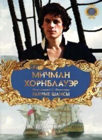 Постер к фильму Мичман Хорнблауэр: Равные шансы (1998) смотреть онлайн на киного