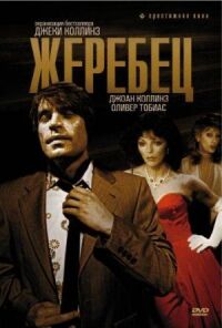 Постер к фильму Жеребец смотреть онлайн на киного